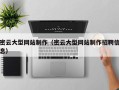 山东密云大型网站制作（密云大型网站制作招聘信息）