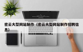山东密云大型网站制作（密云大型网站制作招聘信息）